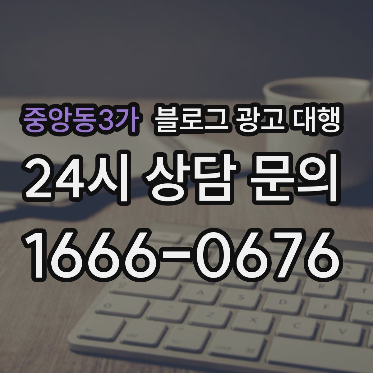 중앙동3가 블로그 광고 대행