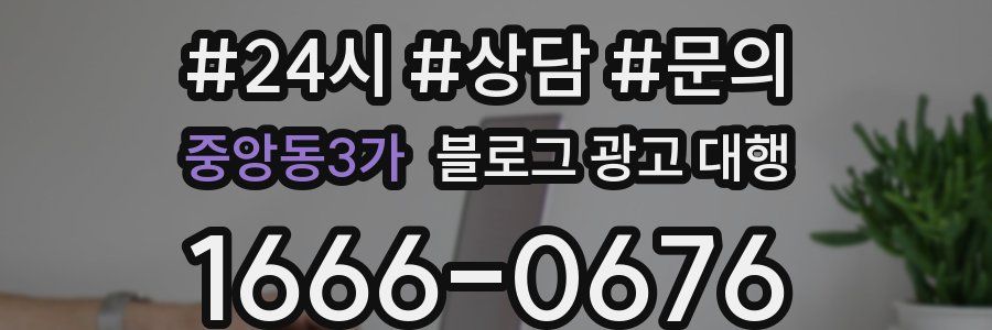 중앙동3가 블로그 광고 대행