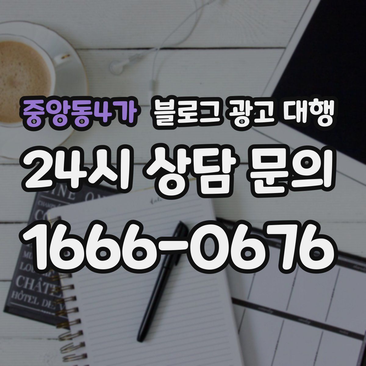 중앙동4가 블로그 광고 대행