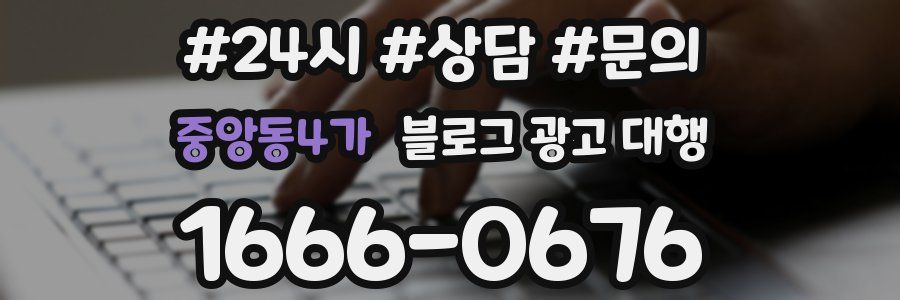 중앙동4가 블로그 광고 대행