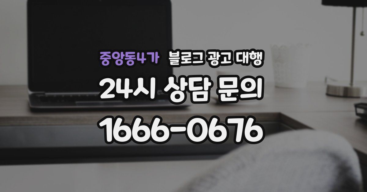 중앙동4가 블로그 광고 대행