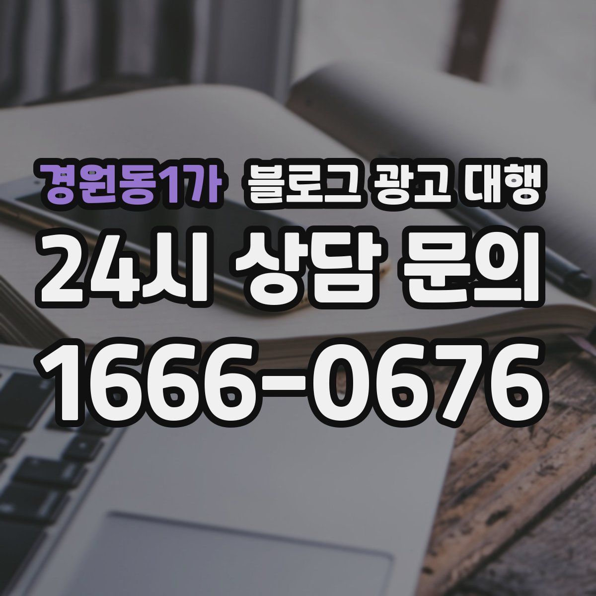 경원동1가 블로그 광고 대행