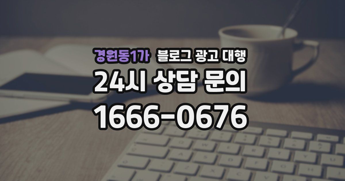 경원동1가 블로그 광고 대행