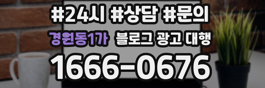 경원동1가 블로그 광고 대행