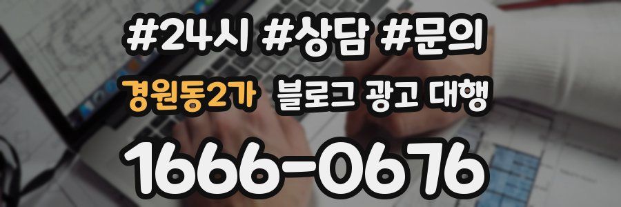 경원동2가 블로그 광고 대행