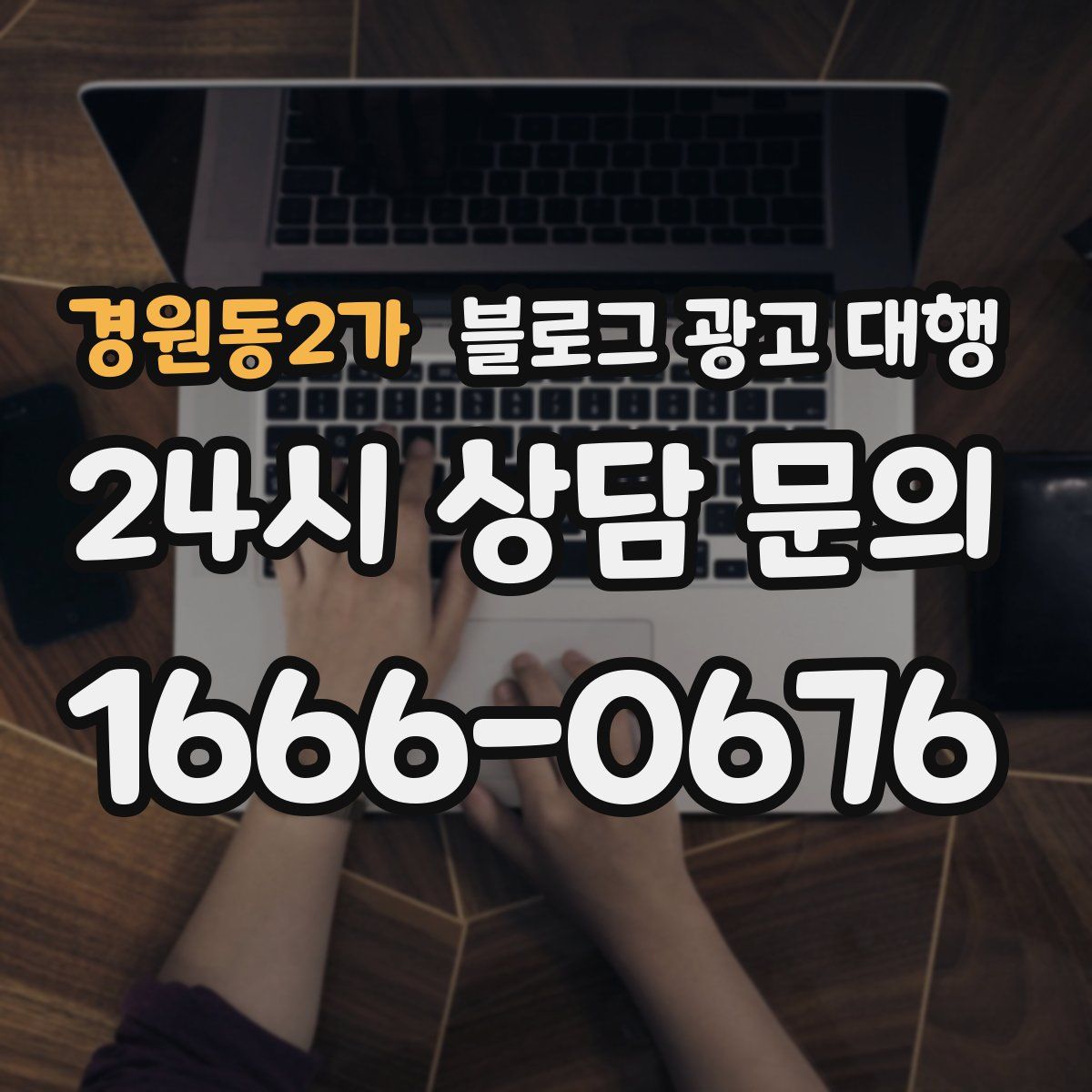 경원동2가 블로그 광고 대행