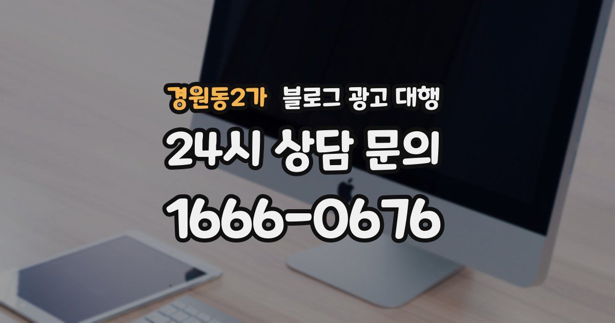 경원동2가 블로그 광고 대행