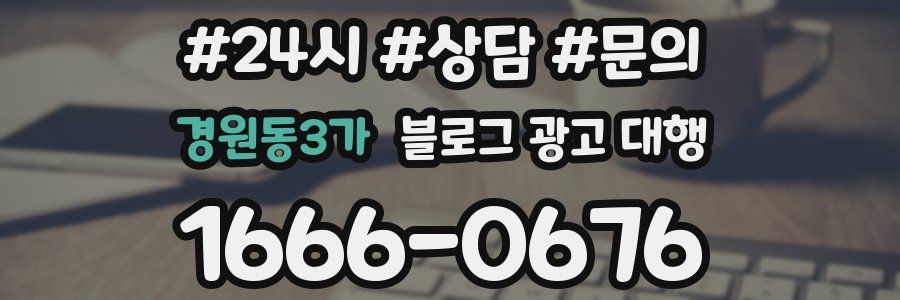 경원동3가 블로그 광고 대행
