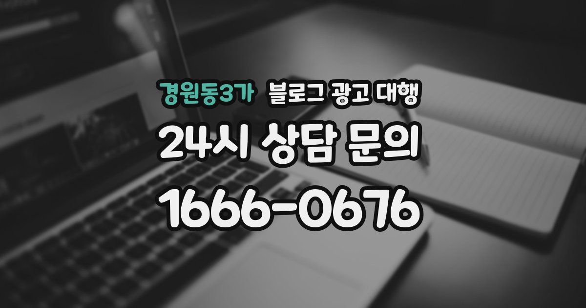 경원동3가 블로그 광고 대행