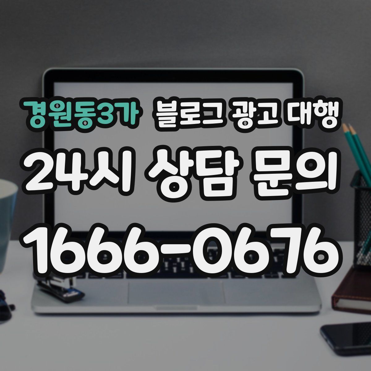 경원동3가 블로그 광고 대행