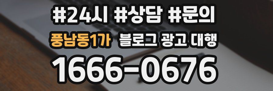 풍남동1가 블로그 광고 대행