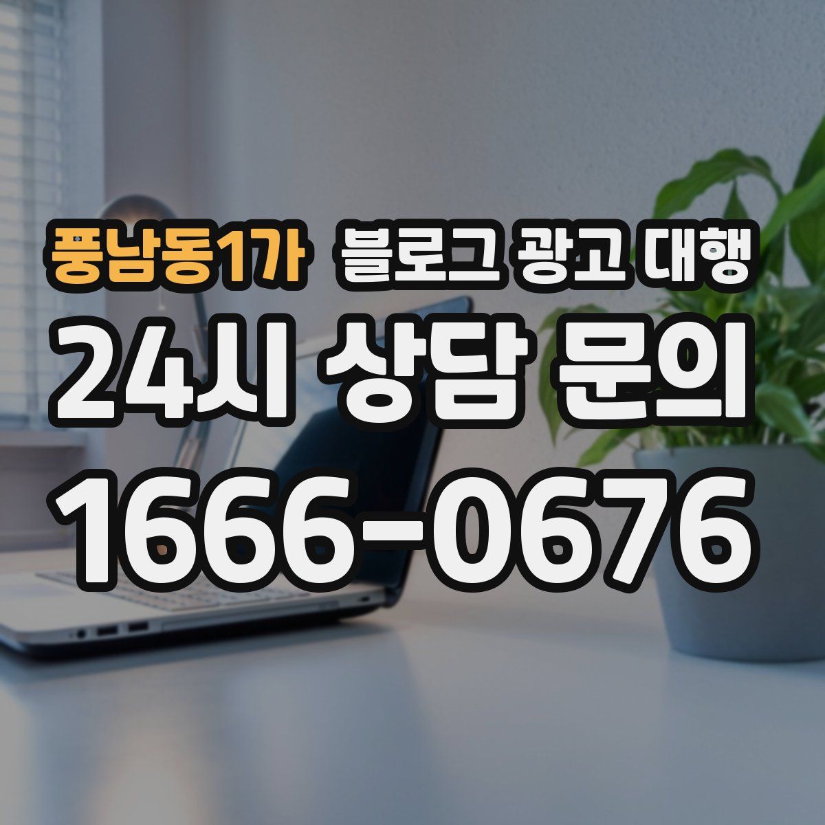 풍남동1가 블로그 광고 대행