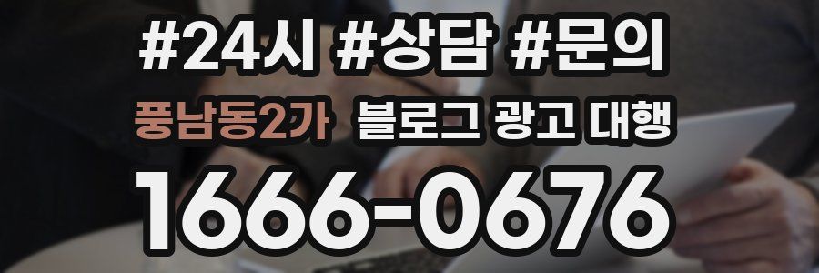 풍남동2가 블로그 광고 대행