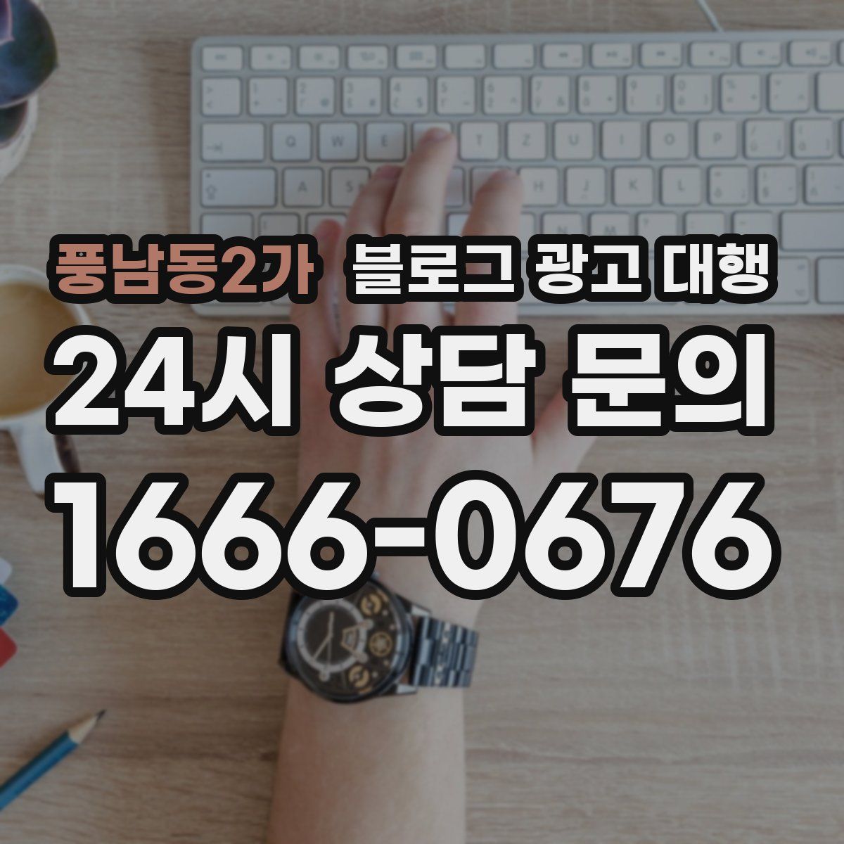 풍남동2가 블로그 광고 대행