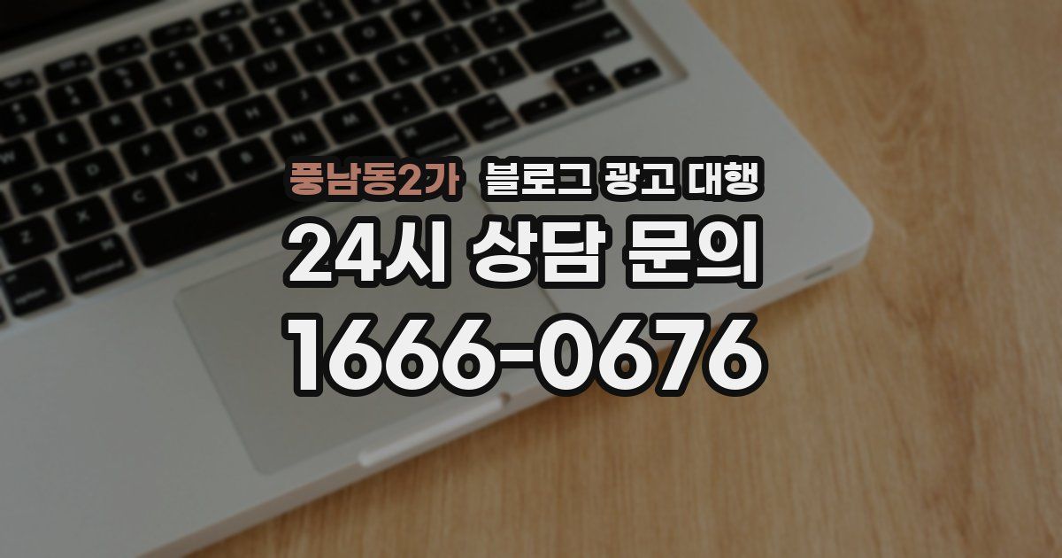 풍남동2가 블로그 광고 대행
