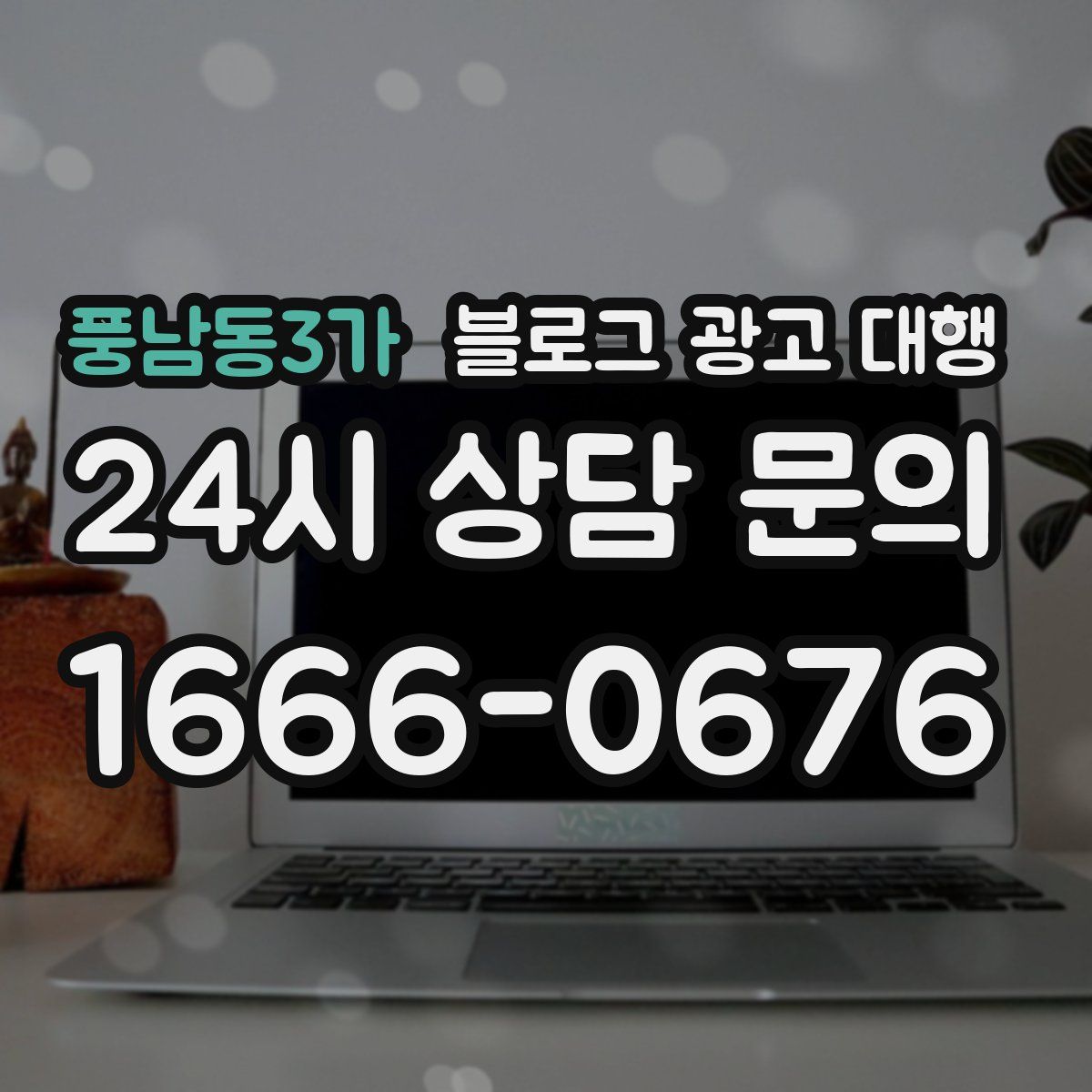 풍남동3가 블로그 광고 대행