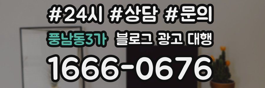 풍남동3가 블로그 광고 대행