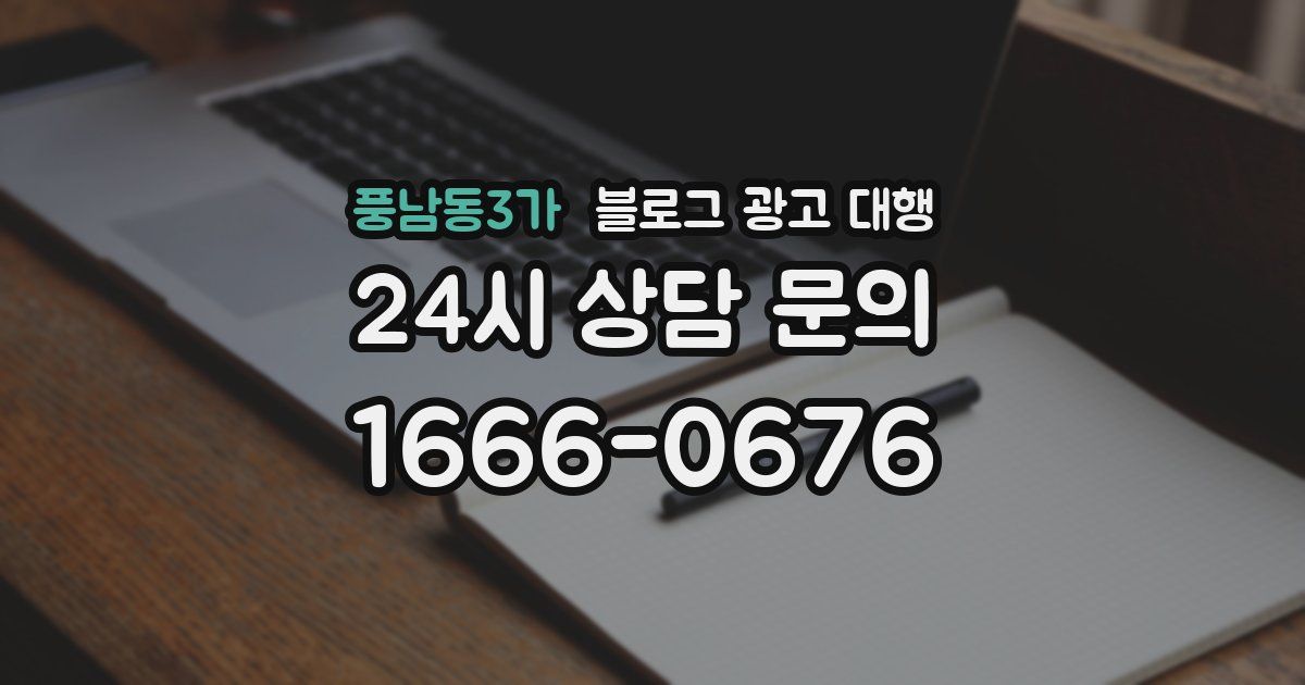 풍남동3가 블로그 광고 대행
