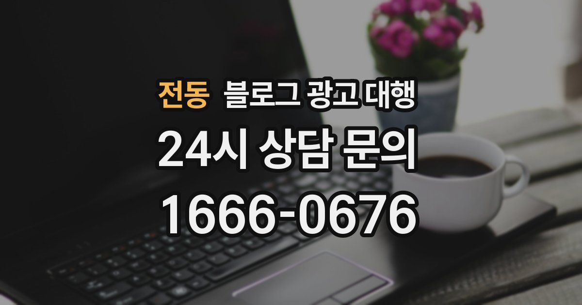 전동 블로그 광고 대행