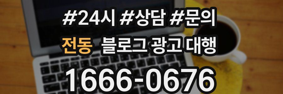 전동 블로그 광고 대행