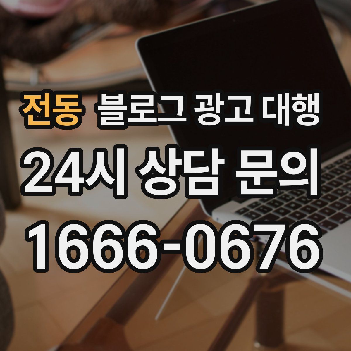전동 블로그 광고 대행