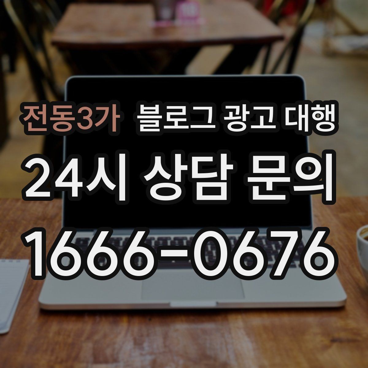 전동3가 블로그 광고 대행 콘텐츠 수정 요청은 몇 번이 적당할까