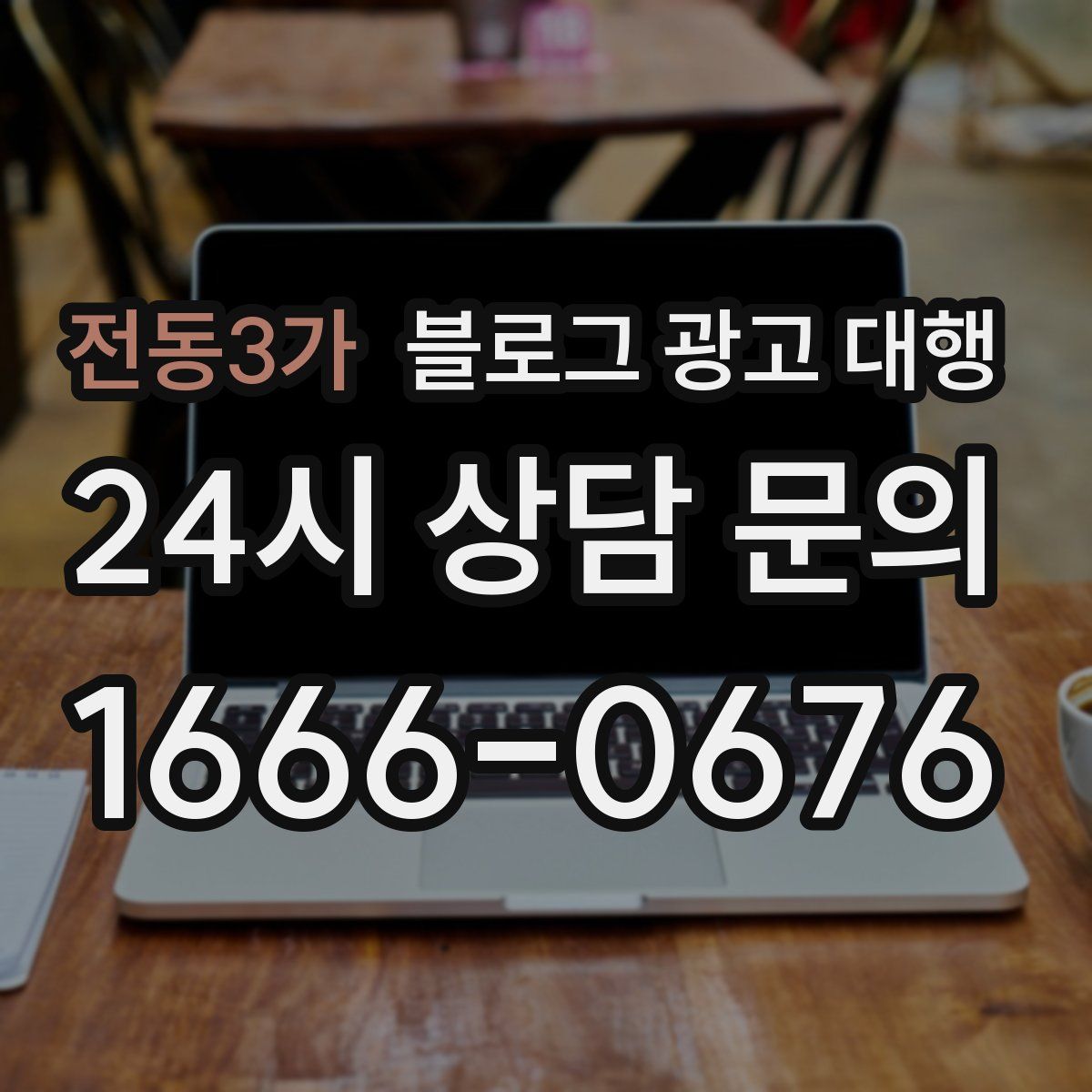 전동3가 블로그 광고 대행