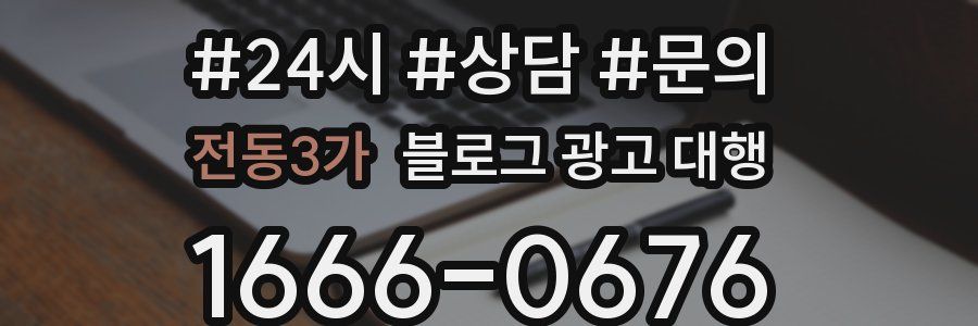 전동3가 블로그 광고 대행