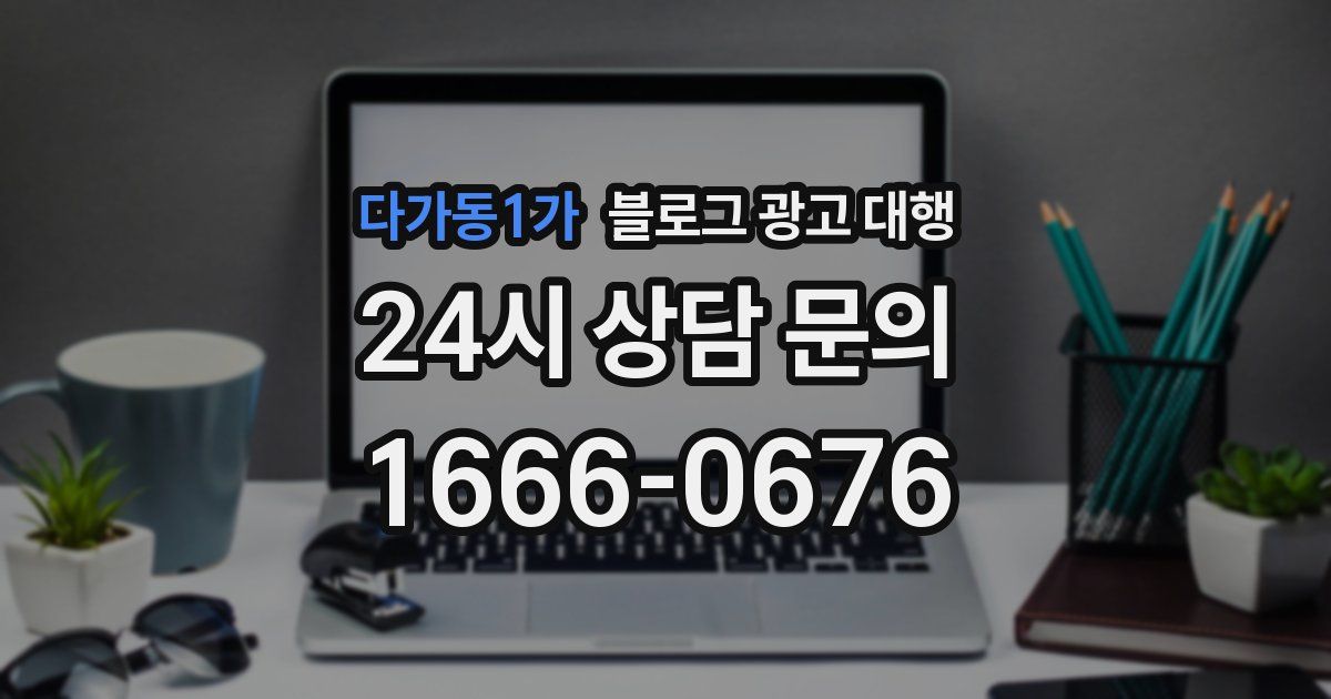 다가동1가 블로그 광고 대행