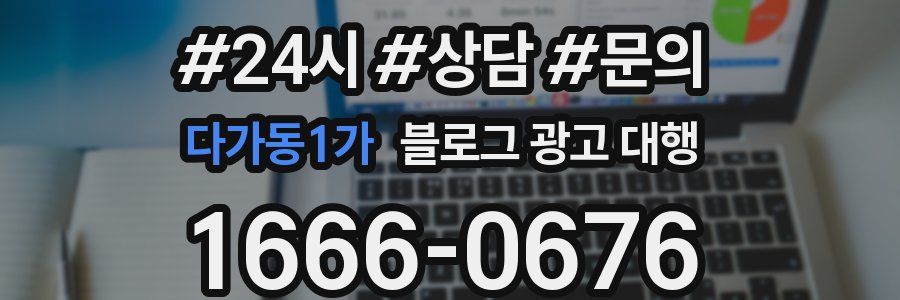 다가동1가 블로그 광고 대행