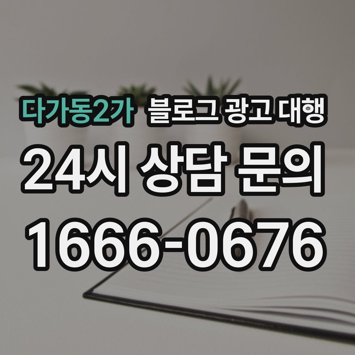 다가동2가 블로그 광고 대행 계약서에서 확인할 조항들