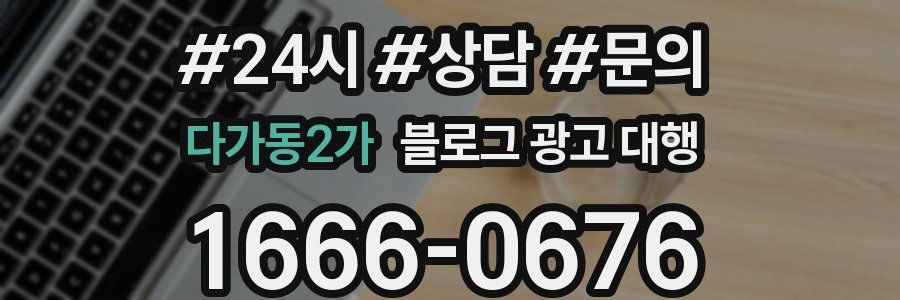 다가동2가 블로그 광고 대행