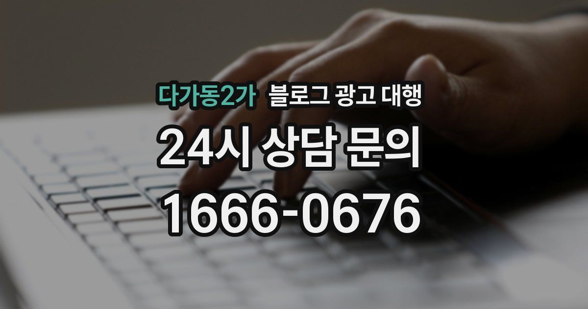 다가동2가 블로그 광고 대행