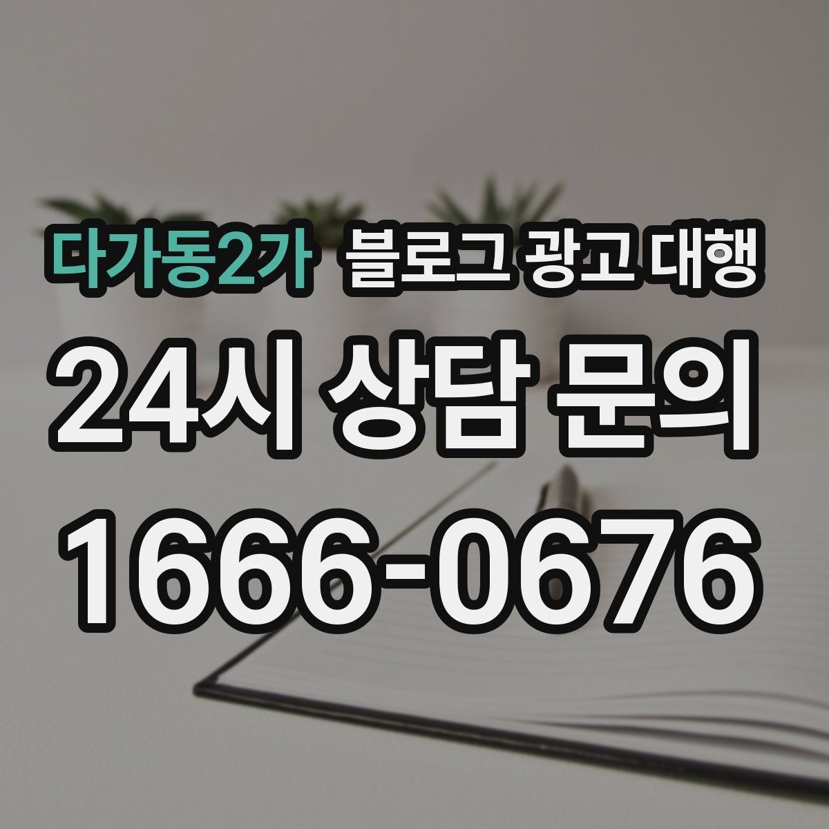 다가동2가 블로그 광고 대행