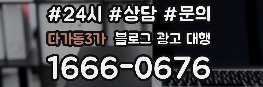 다가동3가 블로그 광고 대행