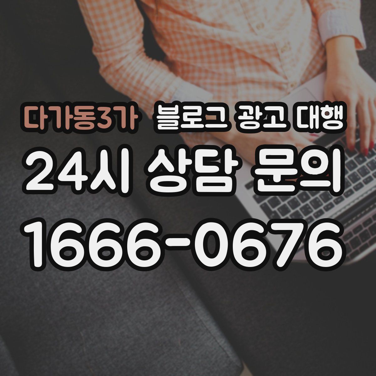 다가동3가 블로그 광고 대행