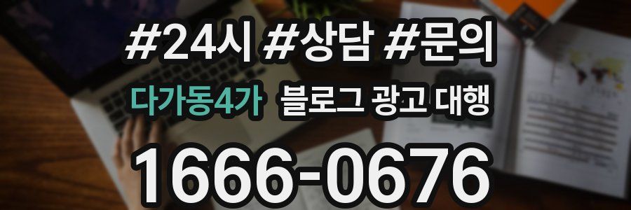 다가동4가 블로그 광고 대행