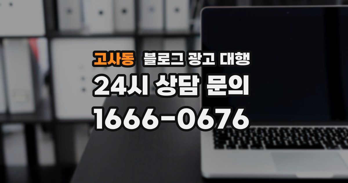고사동 블로그 광고 대행