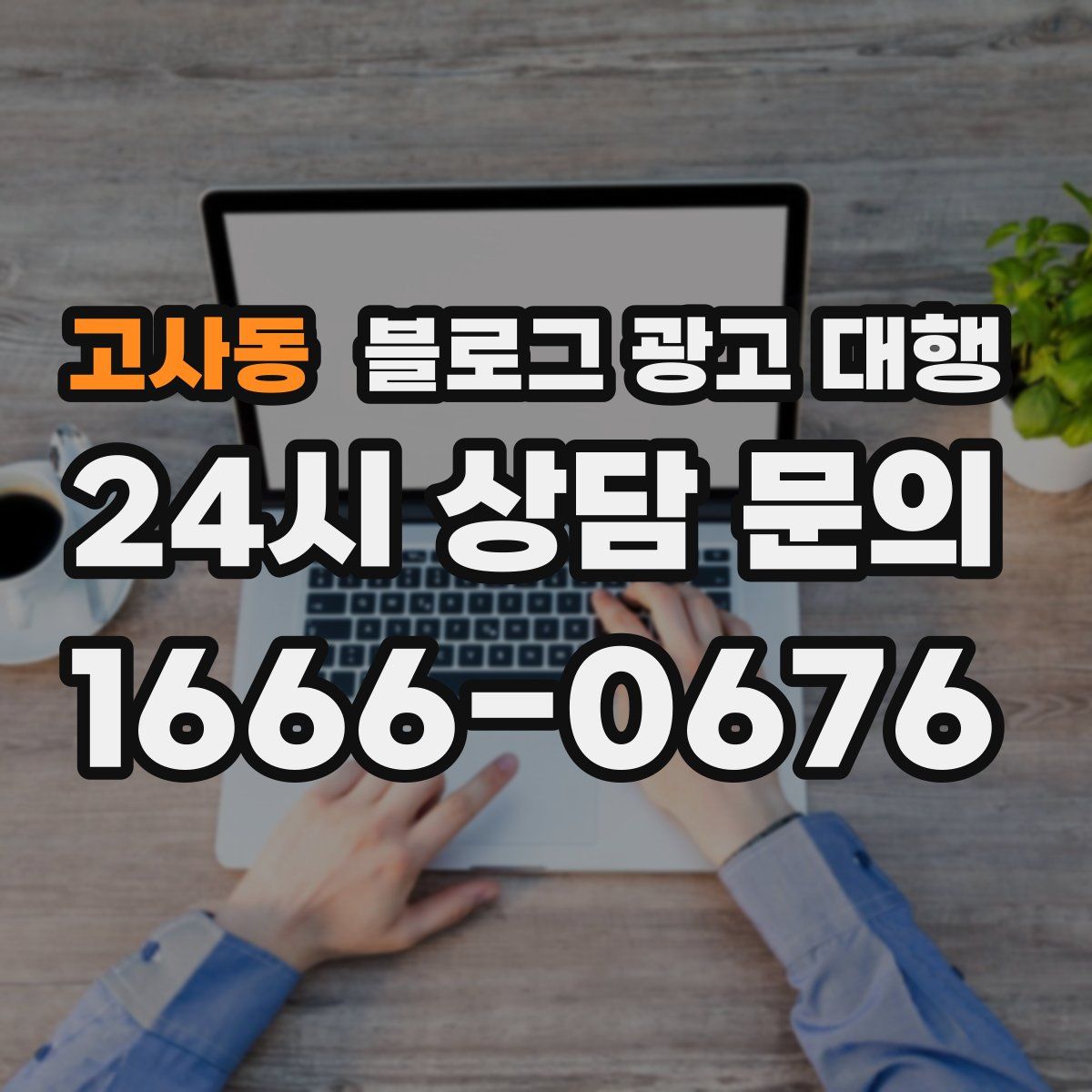 고사동 블로그 광고 대행