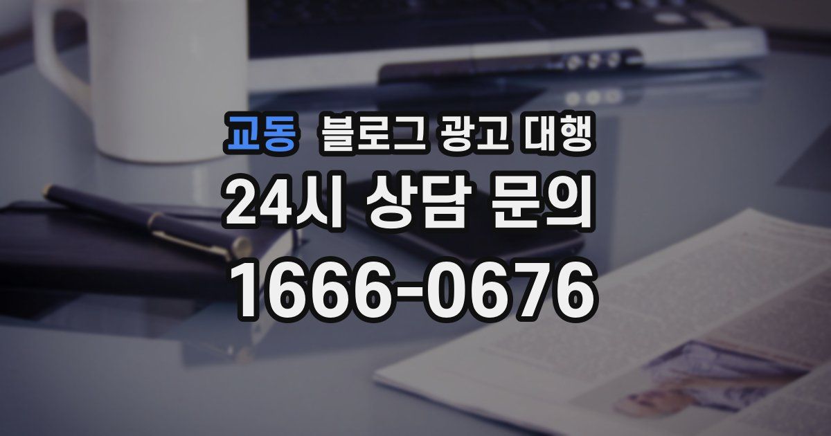 교동 블로그 광고 대행