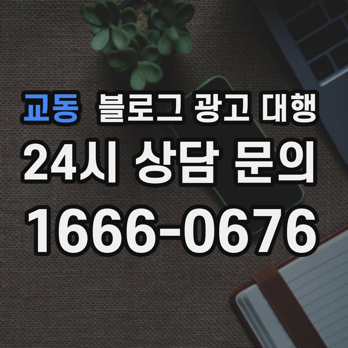 교동 블로그 광고 대행