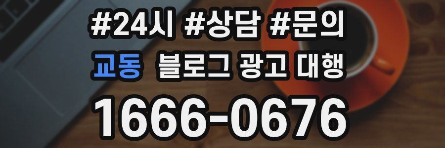 교동 블로그 광고 대행
