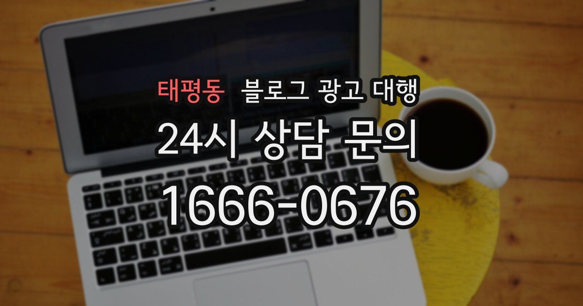 태평동 블로그 광고 대행