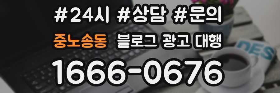 중노송동 블로그 광고 대행