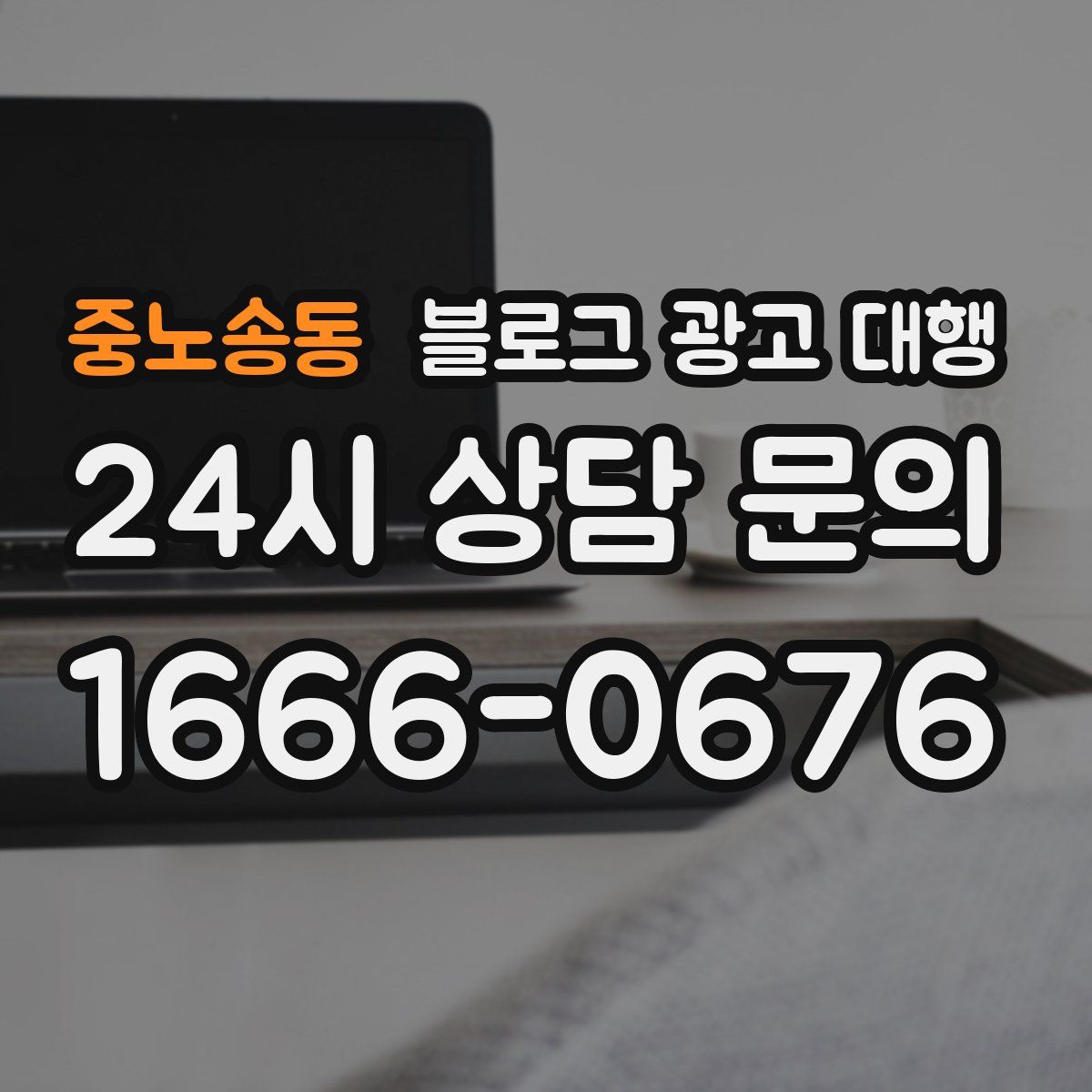 중노송동 블로그 광고 대행