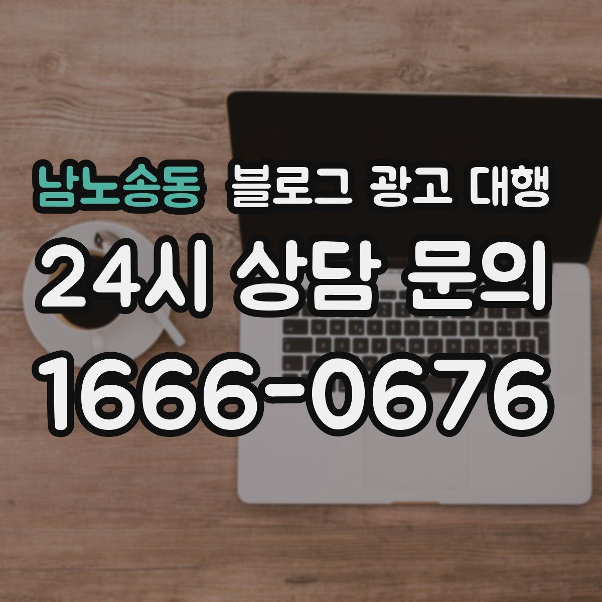 남노송동 블로그 광고 대행