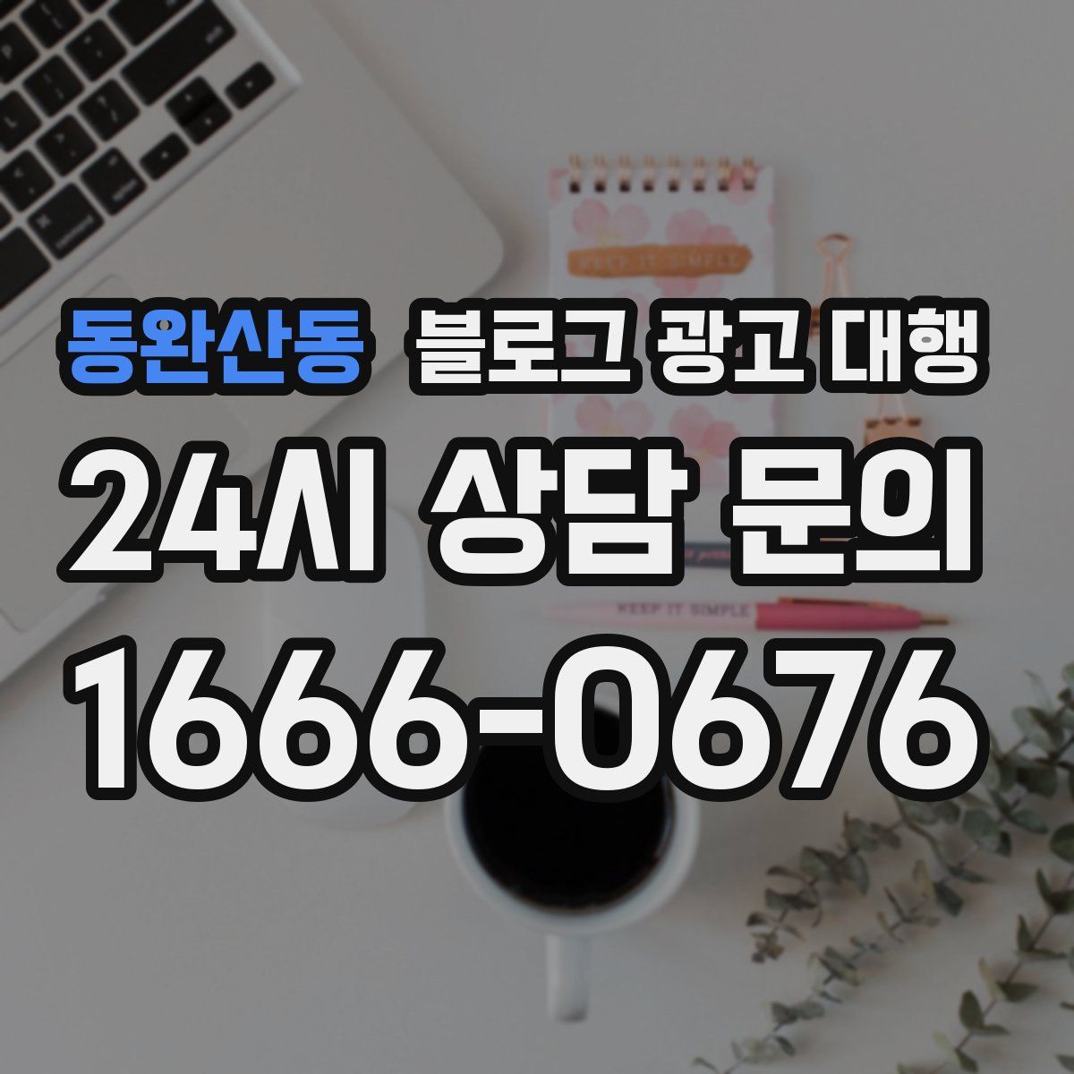 동완산동 블로그 광고 대행