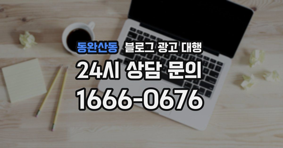동완산동 블로그 광고 대행