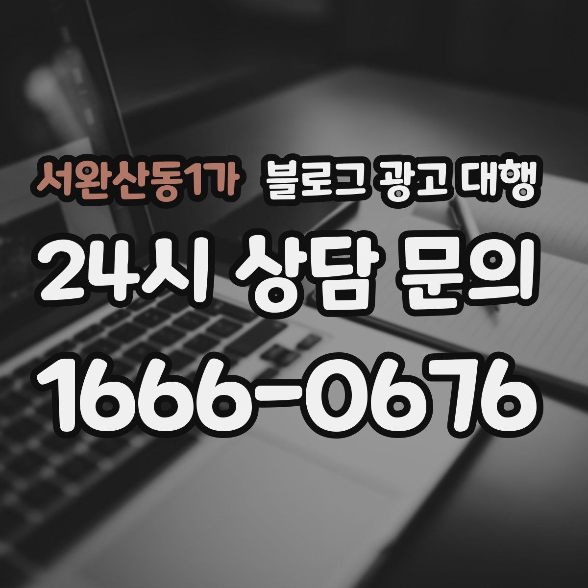 서완산동1가 블로그 광고 대행