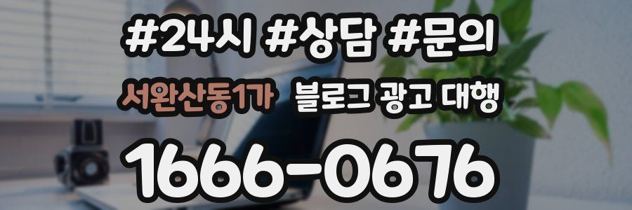 서완산동1가 블로그 광고 대행